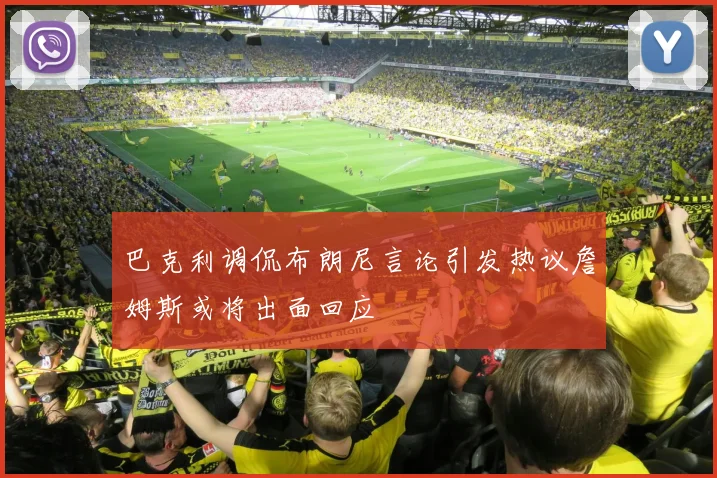 巴克利调侃布朗尼言论引发热议詹姆斯或将出面回应