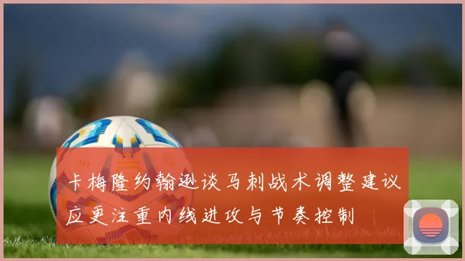卡梅隆约翰逊谈马刺战术调整建议应更注重内线进攻与节奏控制