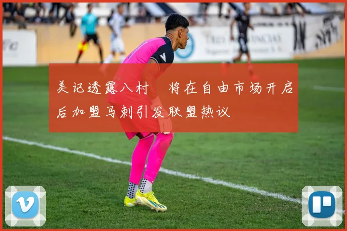 美记透露八村塁将在自由市场开启后加盟马刺引发联盟热议
