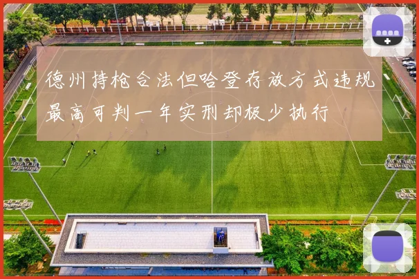 德州持枪合法但哈登存放方式违规最高可判一年实刑却极少执行