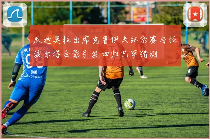 瓜迪奥拉出席克鲁伊夫纪念赛与拉波尔塔合影引发回归巴萨猜测