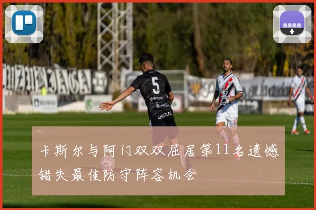卡斯尔与阿门双双屈居第11名遗憾错失最佳防守阵容机会