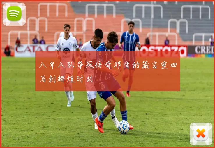 八年八队争冠传奇邓肯的箴言重回马刺辉煌时刻