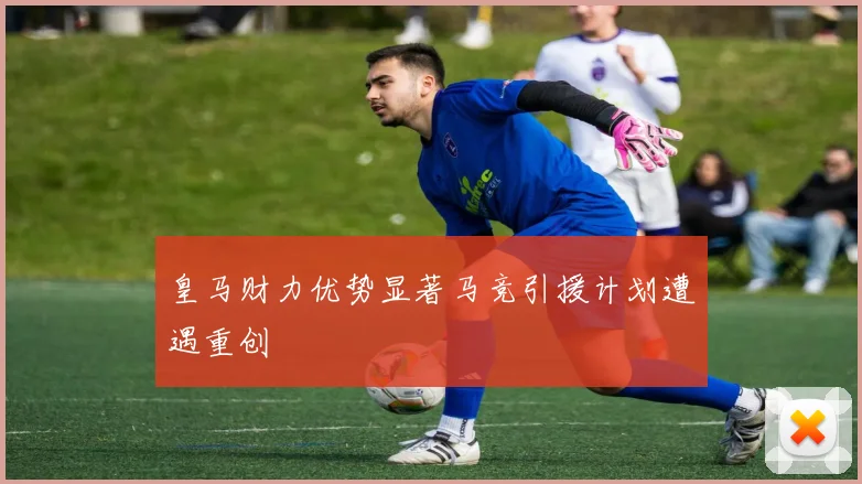 皇马财力优势显著马竞引援计划遭遇重创