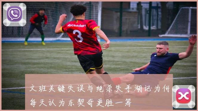 文班关键失误与绝杀失手湖记为何每天认为东契奇更胜一筹