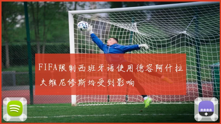 FIFA限制西班牙语使用德容阿什拉夫维尼修斯均受到影响