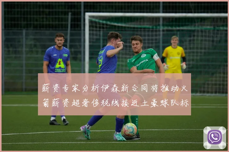 薪资专家分析伊森新合同将推动火箭薪资超奢侈税线接近土豪球队标准