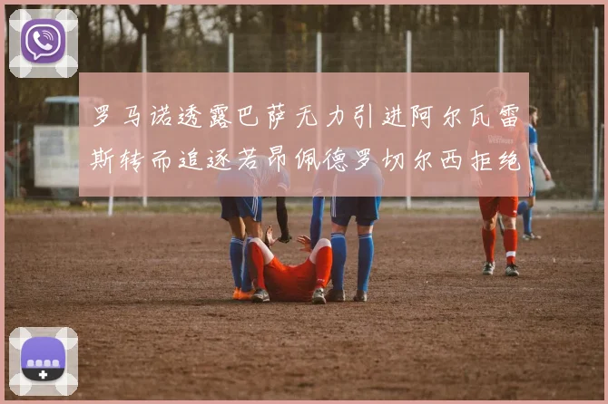 罗马诺透露巴萨无力引进阿尔瓦雷斯转而追逐若昂佩德罗切尔西拒绝放人