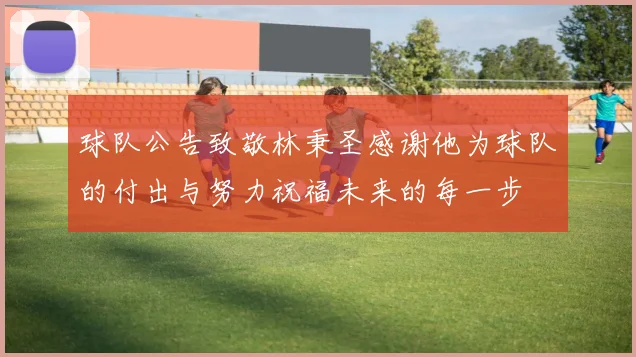 球队公告致敬林秉圣感谢他为球队的付出与努力祝福未来的每一步