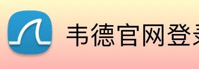 韦德官网登录入口 Logo