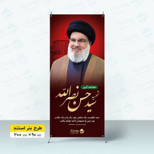 بنر استندی شهادت سید حسن نصرالله