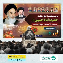بنر ارتحال امام خمینی و شهادت رئیسی