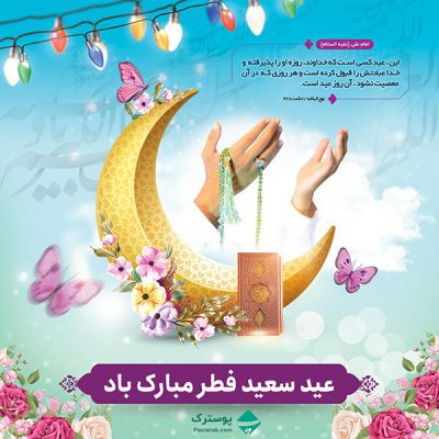 پوسترک طرح پوستر و بنر تبریک عید سعید فطر